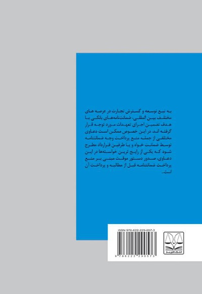 آثار و تحلیل قابلیت توقیف ضمانت نامه های بانکی